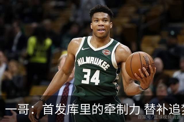 一哥：首发库里的牵制力 替补追梦的防守 裁掉克莱的手感全开