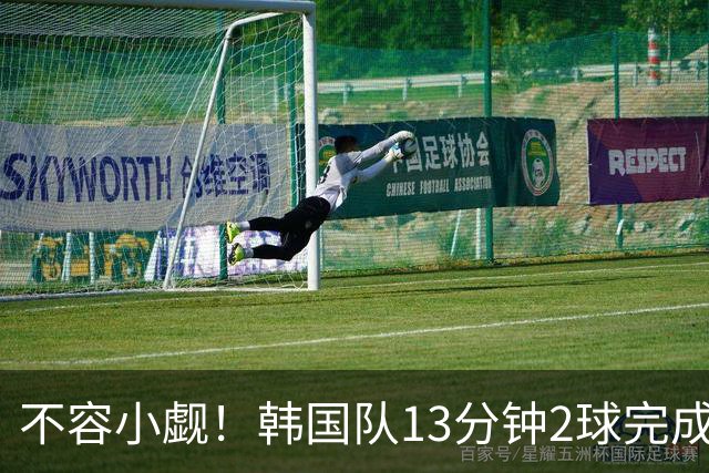 不容小觑！韩国队13分钟2球完成逆转 世界杯三连胜欧洲球队
