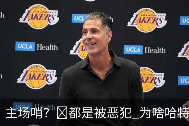 主场哨？🧠都是被恶犯 为啥哈特罚一个 文班罚两个？