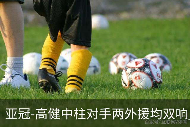 亚冠-高健中柱对手两外援均双响 国安0-5不敌大邱