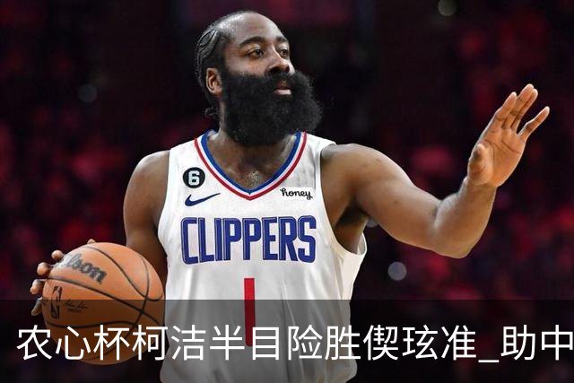 农心杯柯洁半目险胜偰玹准 助中国队赢开门红