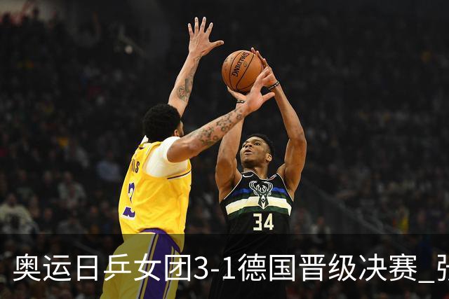 奥运日乒女团3-1德国晋级决赛 张本美和爆冷输球