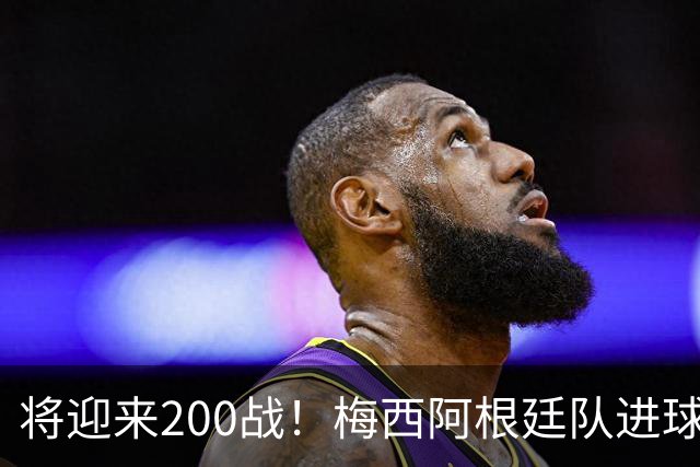 将迎来200战！梅西阿根廷队进球分布：对玻利维亚打进11球最多