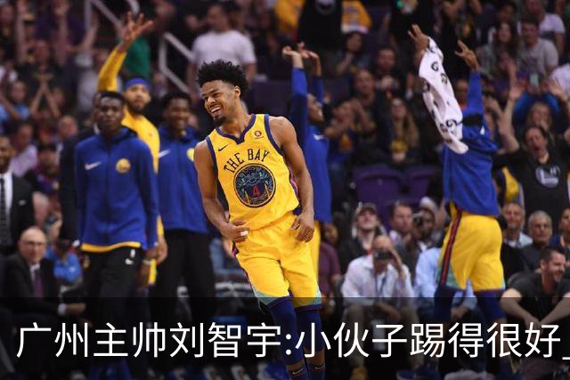 广州主帅刘智宇:小伙子踢得很好 丢球因身材劣势