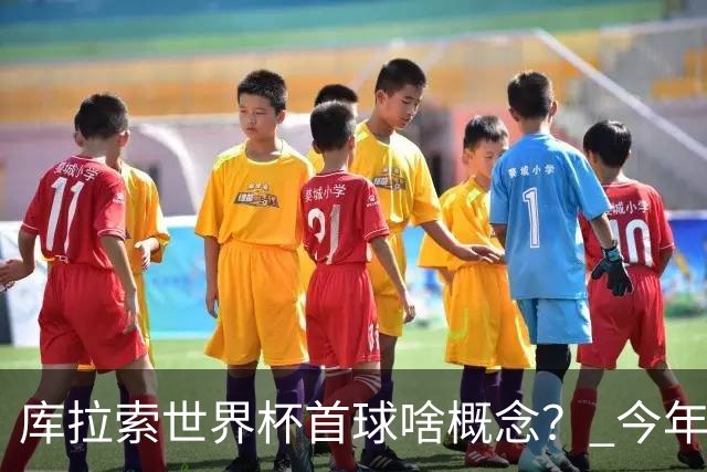 库拉索世界杯首球啥概念？ 今年刚0-2输中国男足+换帅
