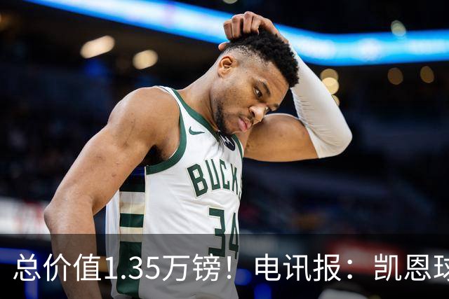 总价值1.35万镑！电讯报：凯恩球鞋被盗，还包括吉祥物和乐高积木