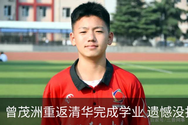 曾茂洲重返清华完成学业 遗憾没打过广东主场