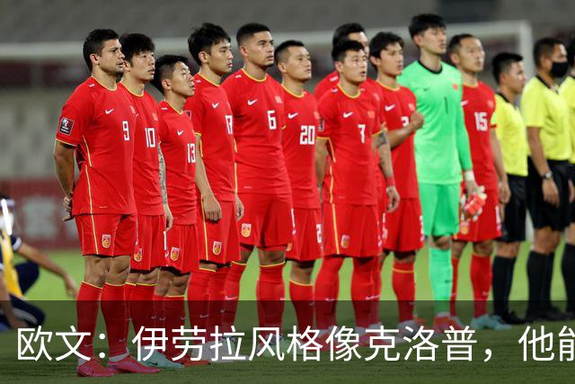 欧文：伊劳拉风格像克洛普，他能带利物浦挑战英超冠军