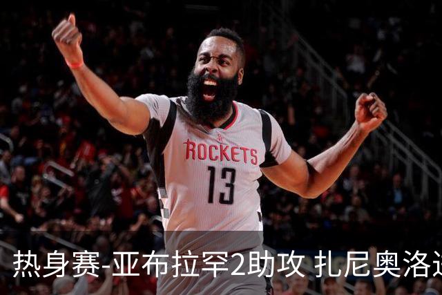 热身赛-亚布拉罕2助攻 扎尼奥洛进球 罗马5-0大胜