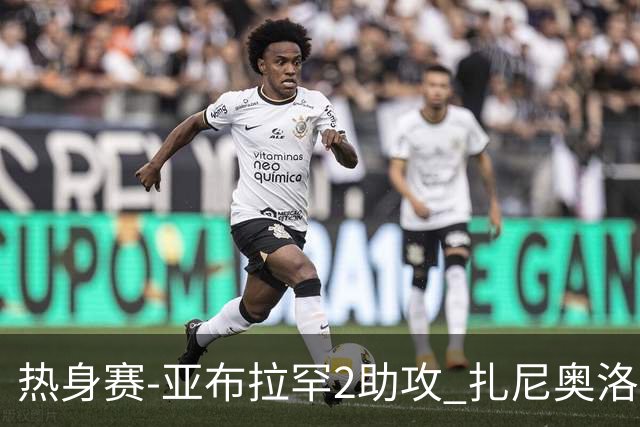 热身赛-亚布拉罕2助攻 扎尼奥洛进球 罗马5-0大胜