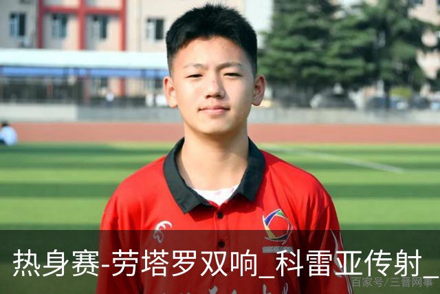 热身赛-劳塔罗双响 科雷亚传射 国际米兰4-1首胜