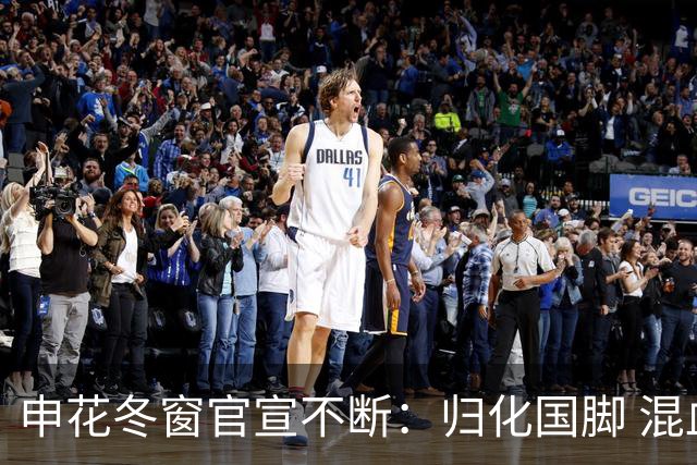 申花冬窗官宣不断：归化国脚 混血前锋 教练组有新人