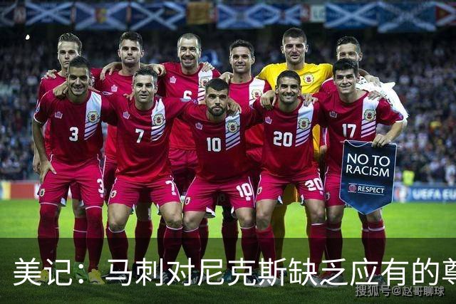 美记：马刺对尼克斯缺乏应有的尊重 这种做法实在让人喜欢不起来