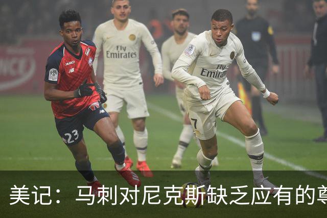 美记：马刺对尼克斯缺乏应有的尊重 这种做法实在让人喜欢不起来