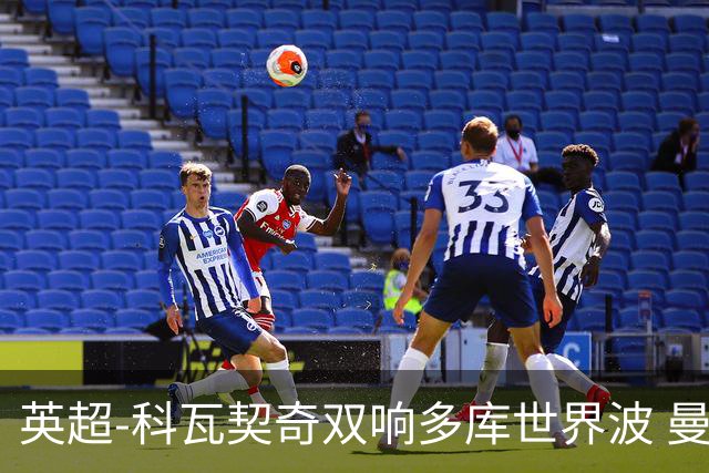 英超-科瓦契奇双响多库世界波 曼城3-2富勒姆