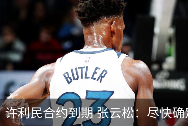 许利民合约到期 张云松：尽快确定首钢主帅人选