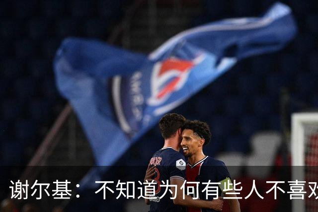 谢尔基：不知道为何有些人不喜欢我，我是公众人物但也是普通人