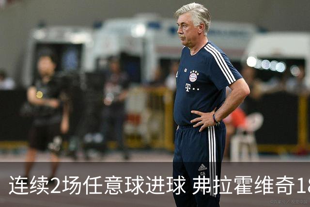 连续2场任意球进球 弗拉霍维奇18年来尤文第一人