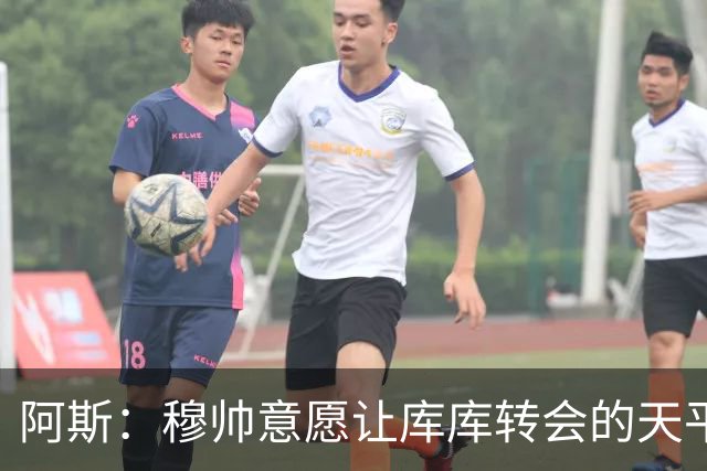 阿斯：穆帅意愿让库库转会的天平倾斜，他明确要求库库加盟