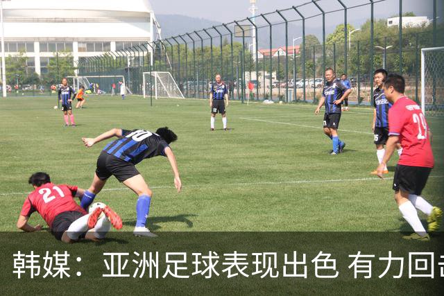 韩媒：亚洲足球表现出色 有力回击了欧洲足坛的偏见
