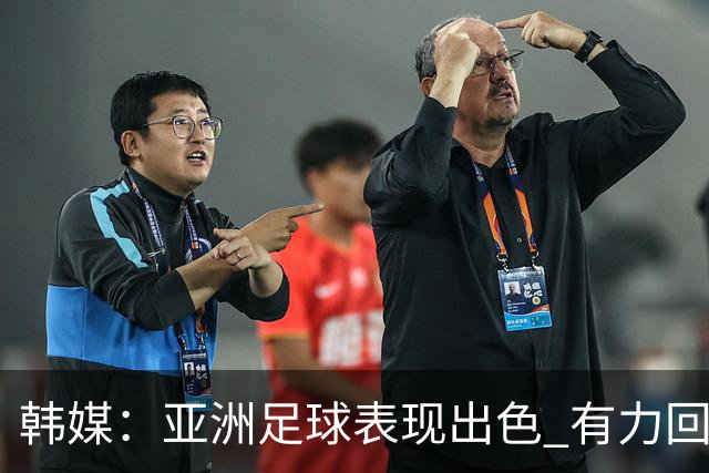 韩媒：亚洲足球表现出色 有力回击了欧洲足坛的偏见