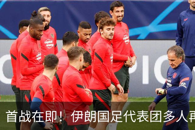 首战在即！伊朗国足代表团多人再遭美拒签 足协主席在列