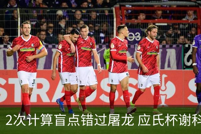 2次计算盲点错过屠龙 应氏杯谢科1点之差负一力辽