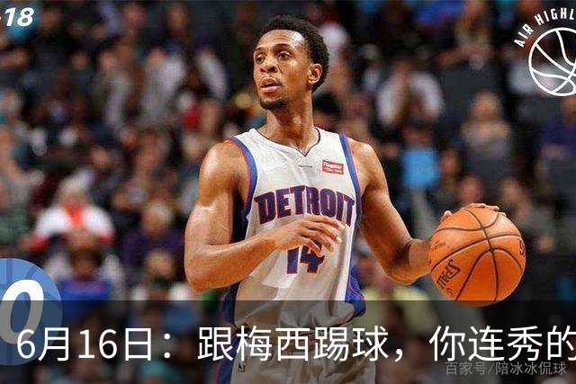 6月16日：跟梅西踢球，你连秀的机会都没有，加雷斯贝尔透露他在西甲面对梅西仿佛绝望