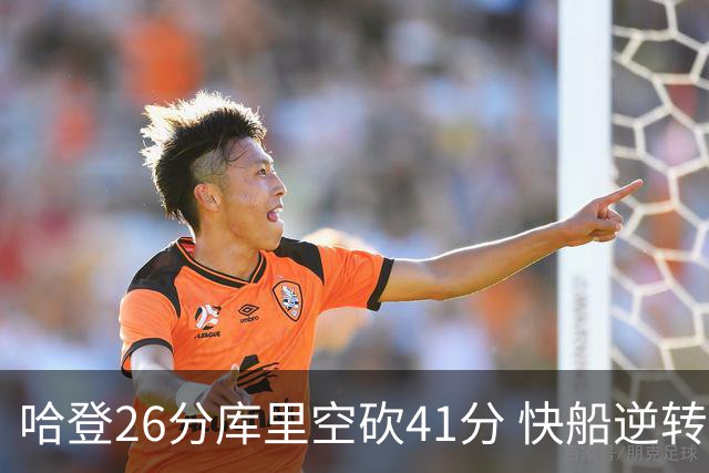 哈登26分库里空砍41分 快船逆转终结勇士5连胜
