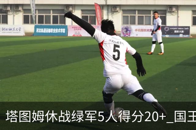 塔图姆休战绿军5人得分20+ 国王惨败凯尔特人