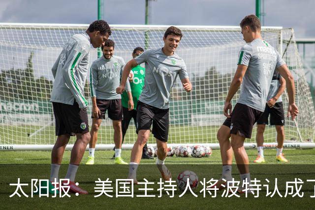 太阳报：美国主持人将波特认成了索斯盖特，遭球迷吐槽